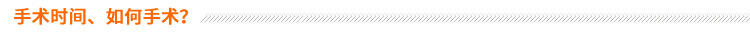 手術(shù)時(shí)間、如何手術(shù)？