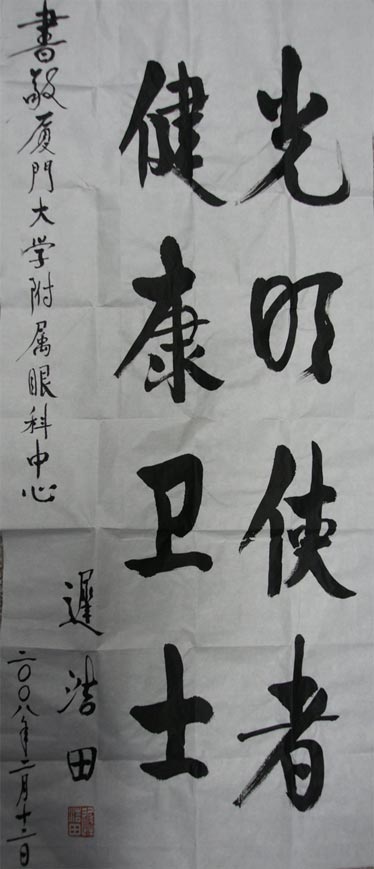 原中央軍委副主席、國(guó)務(wù)委員兼國(guó)防部部長(zhǎng)遲浩田來(lái)我院就診并題字留念