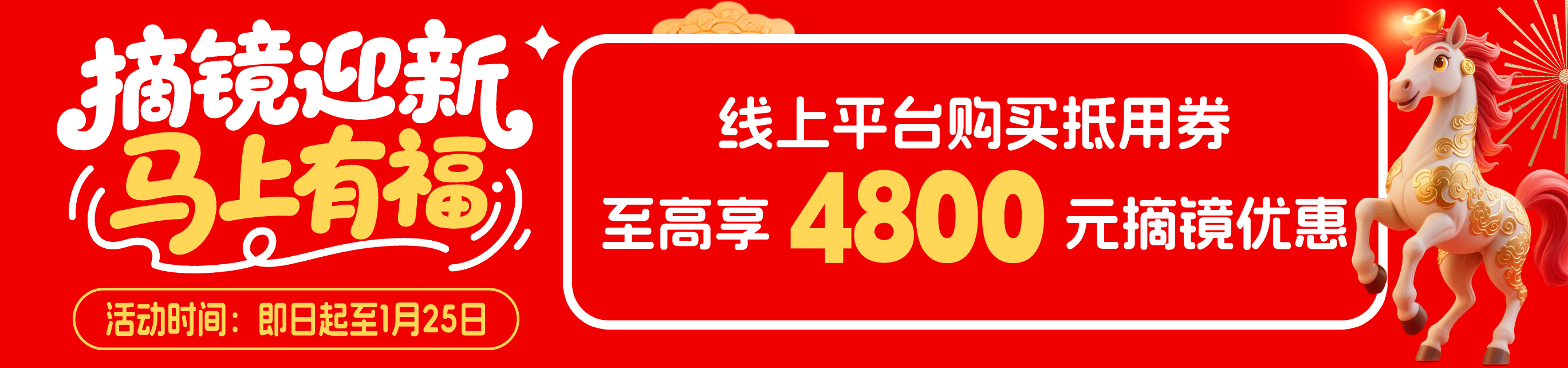 1月屈光近視手術(shù)活動(dòng)